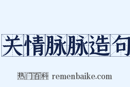 关情脉脉造句是什么意思的图片
